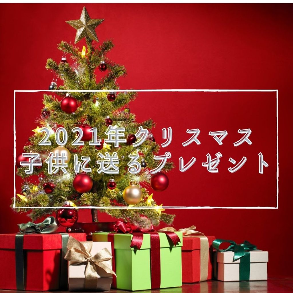 もうすぐクリスマス！プレゼント候補は？